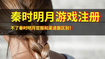 解析《秦時(shí)明月》游戲注冊(cè)問(wèn)題與官服渠道服差異，兼談音像制品制作